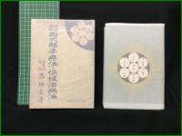 【理論応用 西式觸手療法と保険治療法　東京市技師・西勝造著】實業之日本社