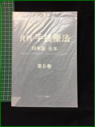 【月刊 手技療法 98年版 合本（平成10年1月号~「通巻61巻」～平成10年12月号「通巻72号」第６巻）】たにぐち書店