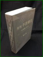 【月刊 手技療法 98年版 合本（平成10年1月号~「通巻61巻」～平成10年12月号「通巻72号」第６巻）】たにぐち書店