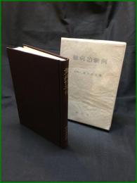 【難病治験 例　医学博士 酒井由夫著】 新月社