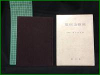 【難病治験 例　医学博士 酒井由夫著】 新月社