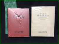 【第９改正 日本薬局方　日本公定書協会】廣川書店