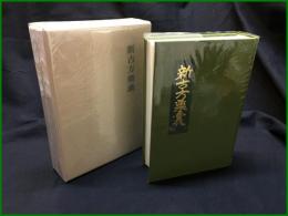 【新古方藥嚢　荒木性次/著】方術信和會