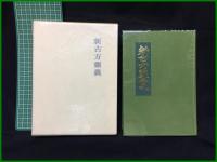 【新古方藥嚢　荒木性次/著】方術信和會