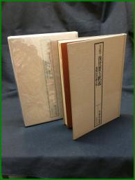 【方証学 後世要方釈義ー素問活用論文集ー　矢数有道/著】自然社