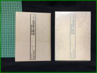 【方証学 後世要方釈義ー素問活用論文集ー　矢数有道/著】自然社