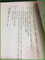 【方証学 後世要方釈義ー素問活用論文集ー　矢数有道/著】自然社