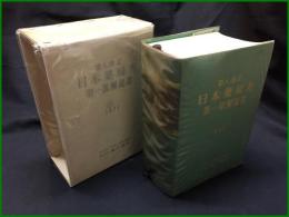 【第八改正 日本薬局方 第一部解説書　1971　日本公定書協会】廣川書店