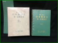 【第八改正 日本薬局方 第一部解説書　1971　日本公定書協会】廣川書店
