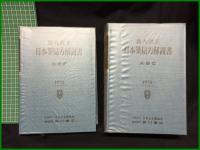 【第九改正 日本薬局方　日本公定書協会 （全２冊）】廣川書店