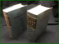【第九改正 日本薬局方　日本公定書協会 （全２冊）】廣川書店