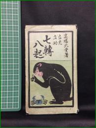 【立志立功 七転八起　高橋北堂著】大文館書店