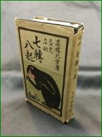 【立志立功 七転八起　高橋北堂著】大文館書店