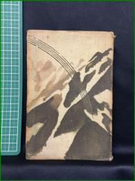 【日本アルプス案内　鐵道省】博文館