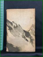 【日本アルプス案内　鐵道省】博文館