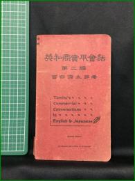 【英和商売用会話 第二編 冨田源太郎著】