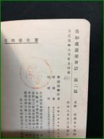 【英和商売用会話 第二編 冨田源太郎著】