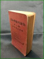 【英和商売用会話 第二編 冨田源太郎著】