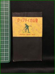【登山ガイドブック　スポーツブック編集部】