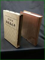 【千人力物語　谷孫六著】春秋社