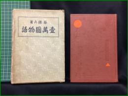 【壱萬円物語　谷孫六著】春秋社