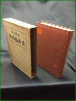 【壱萬円物語　谷孫六著】春秋社