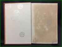 【壱萬円物語　谷孫六著】春秋社