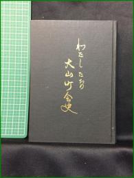 【わたしたちの大山町会史　平野清編者】東京都板橋区大山町会