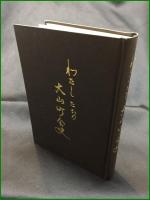 【わたしたちの大山町会史　平野清編者】東京都板橋区大山町会