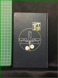 【釘　安田善三郎述】