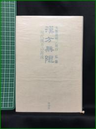 【初版】【漢方無限　―現代漢方の源流】