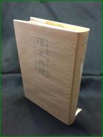 【初版】【漢方無限　―現代漢方の源流】