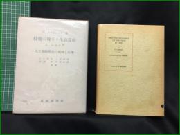 【侵襲に対する生体反応とショック ー人工冬眠療法の原理と応用ー　H．LABORORIT著】最新医学社