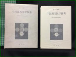 【中国漢方医学体系　張明澄著】耀文社