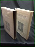 【中国漢方医学体系　張明澄著】耀文社