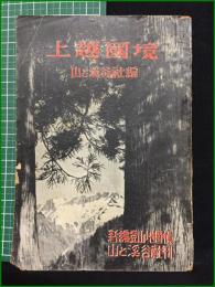 【上越国境 身辺登山地図帳】山と渓谷社