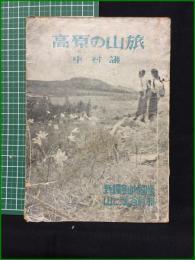 【高原の山旅 新編登山地図帳 中村謙】山と渓谷社