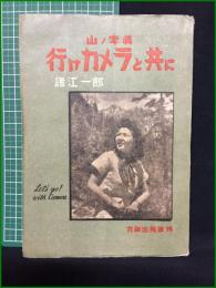 【山ノ写真 行けカメラと共に 諸江一郎】六和出版部