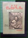 【山ノ写真 行けカメラと共に 諸江一郎】六和出版部