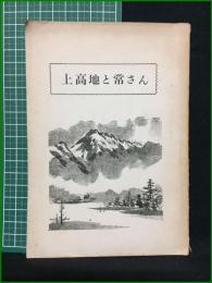 【上高地と常さん 斎藤元峰】上河内保勝会
