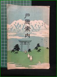 【戸隠案内】戸隠神社社中協和会