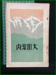 【大町案内 アルプス郷土社】