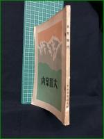 【大町案内 アルプス郷土社】