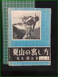 【夏山の寫し方 塚本閤治】アルス写真文庫