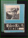 【夏山の寫し方 塚本閤治】アルス写真文庫