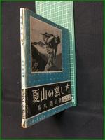 【夏山の寫し方 塚本閤治】アルス写真文庫