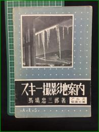 【スキー撮影地案内 馬場忠三】アルス写真文庫