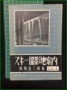【スキー撮影地案内 馬場忠三】アルス写真文庫