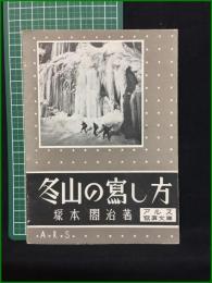 【冬山の寫し方 塚本閤治】アルス写真文庫