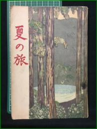 【表紙: 杉浦非水】【夏の旅 新家庭夏季臨時増刊】玄文社